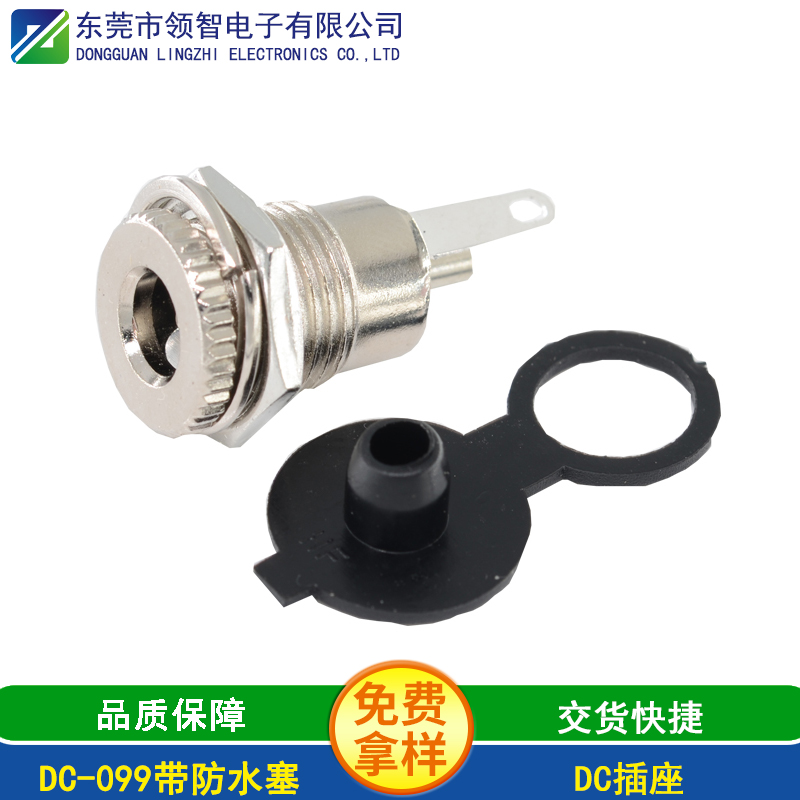 DC-099带防水塞