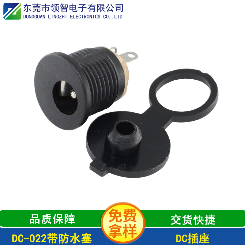 DC-022带防水塞