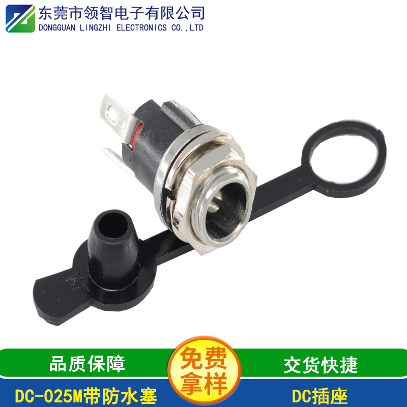DC-025M带防水塞