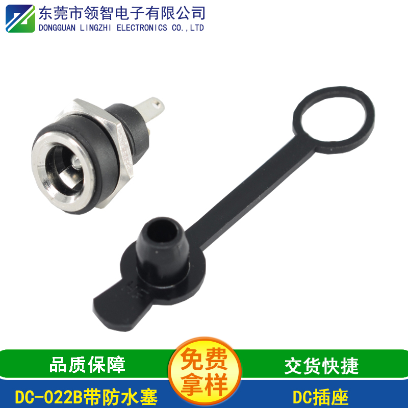 DC-022B带防水塞