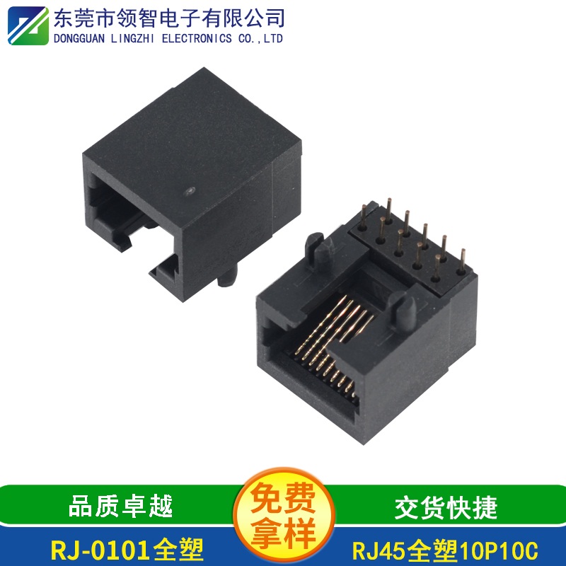 RJ-0101全塑