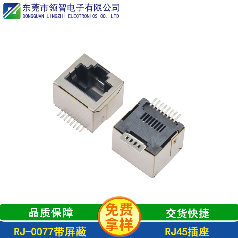 RJ-0077带屏蔽