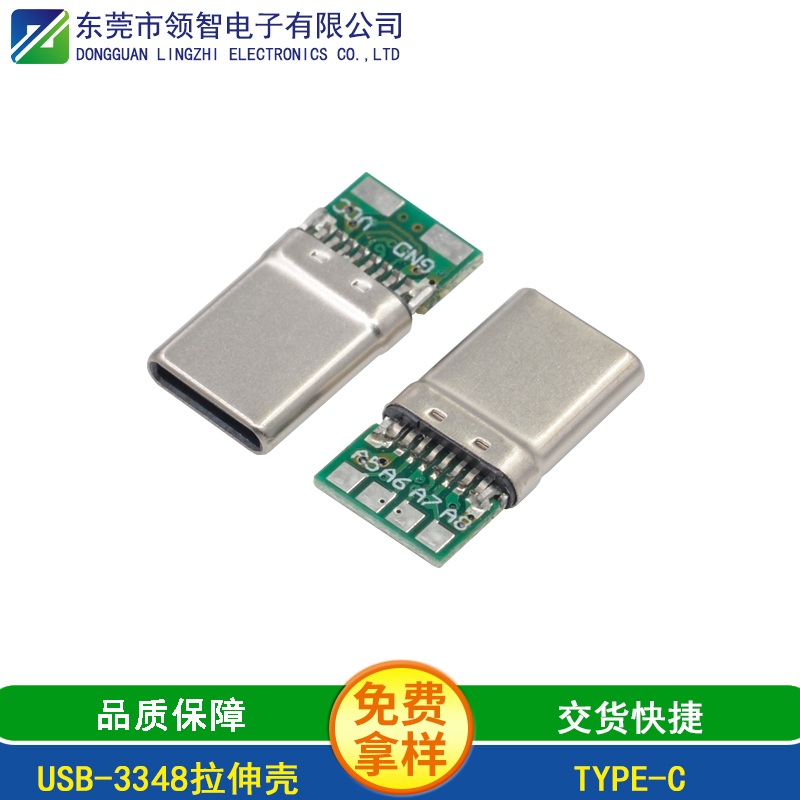 USB-3348拉伸壳