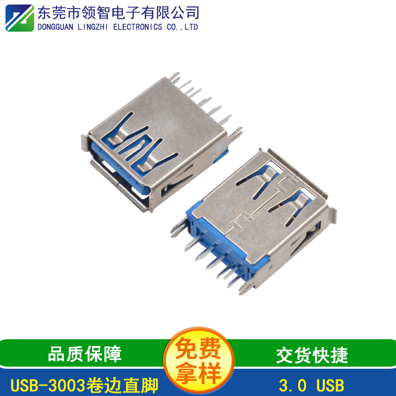 USB-3003卷边直脚