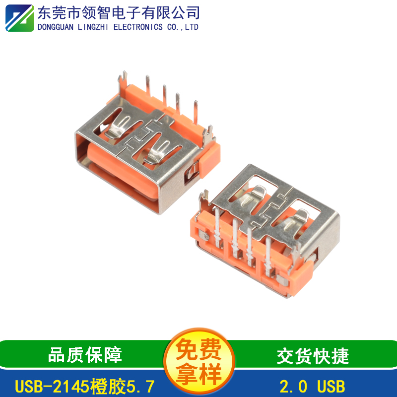 USB-2145橙胶5.7