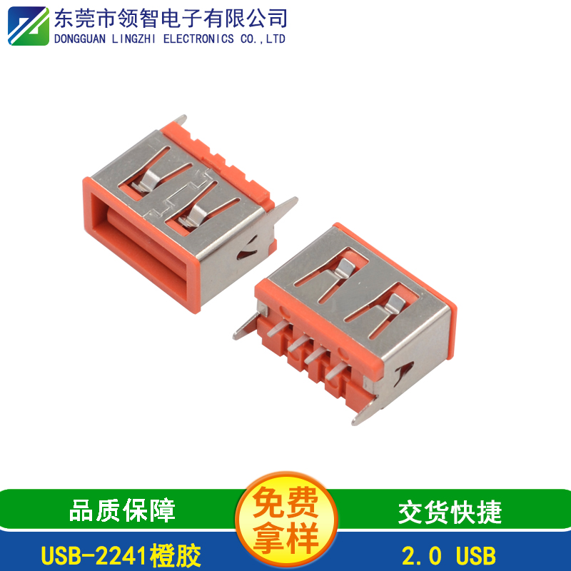 USB-2241橙胶