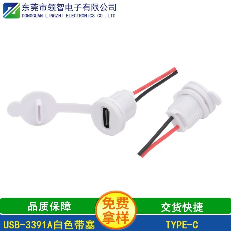 USB-3391A白色带塞