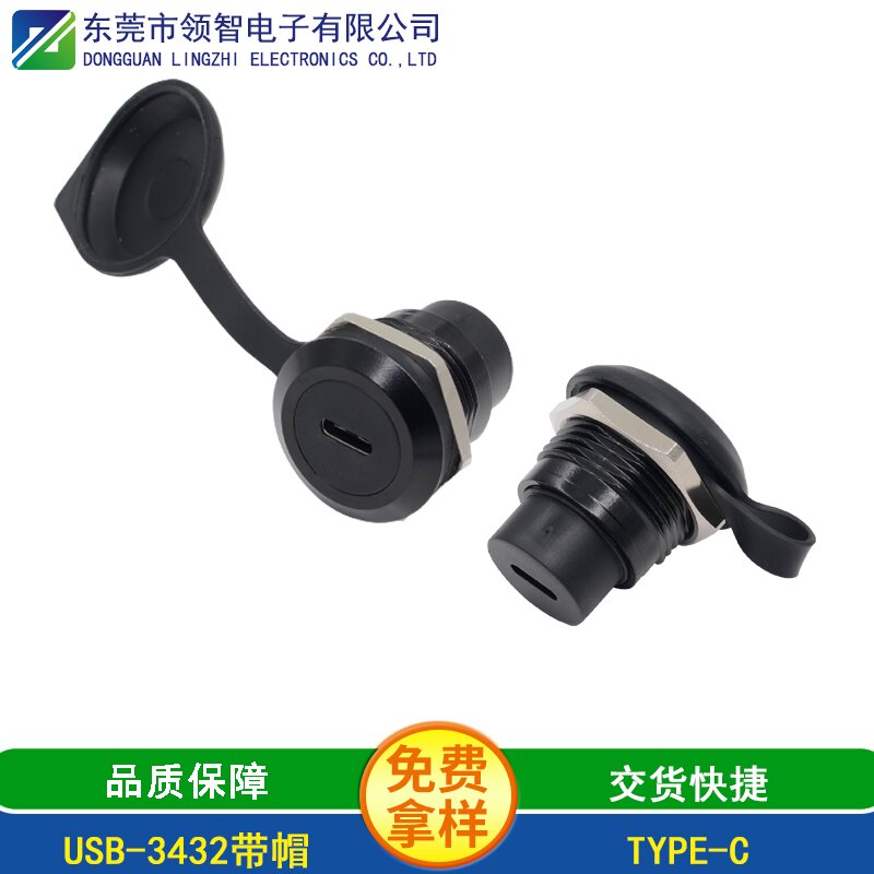 USB-3432带帽