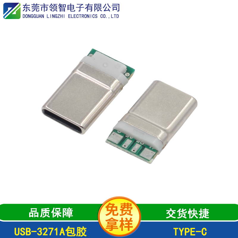 USB-3271A包胶