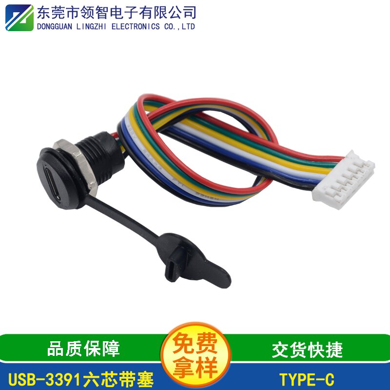 USB-3391六芯带塞
