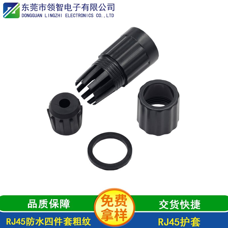 RJ45防水四件套粗纹