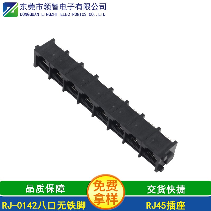 RJ-0142八口无铁脚