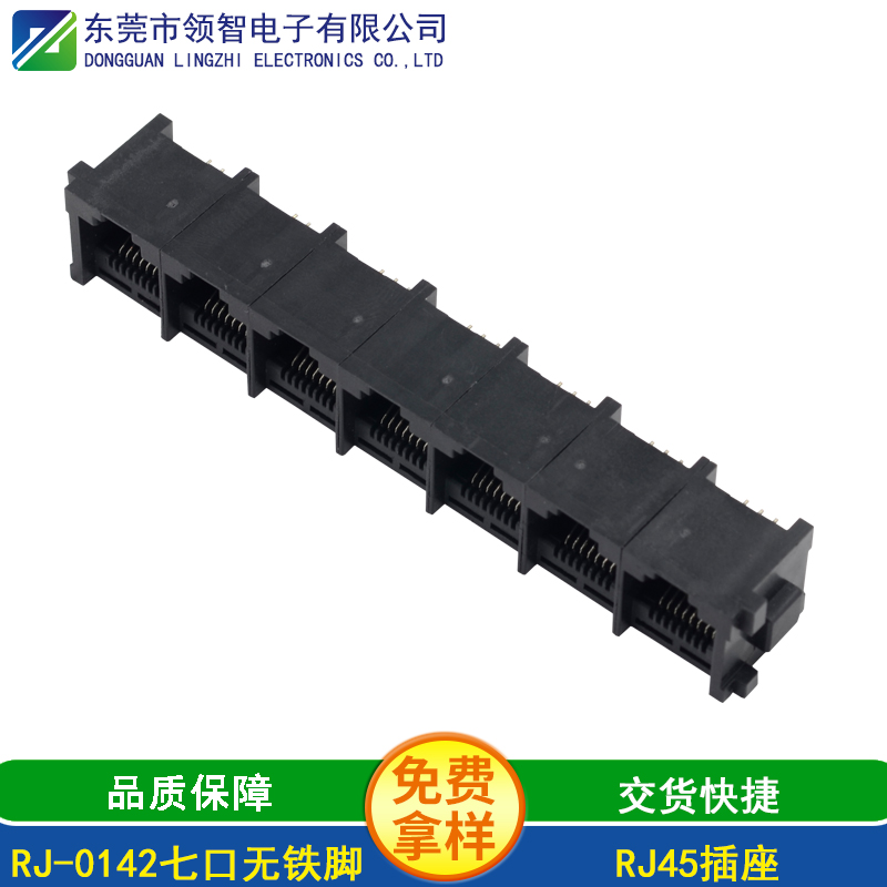 RJ-0142七口无铁脚