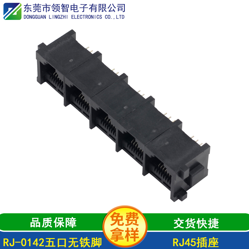 RJ-0142五口无铁脚