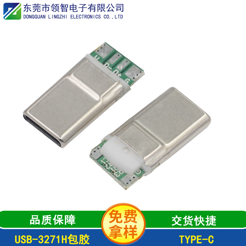 USB-3271H包胶