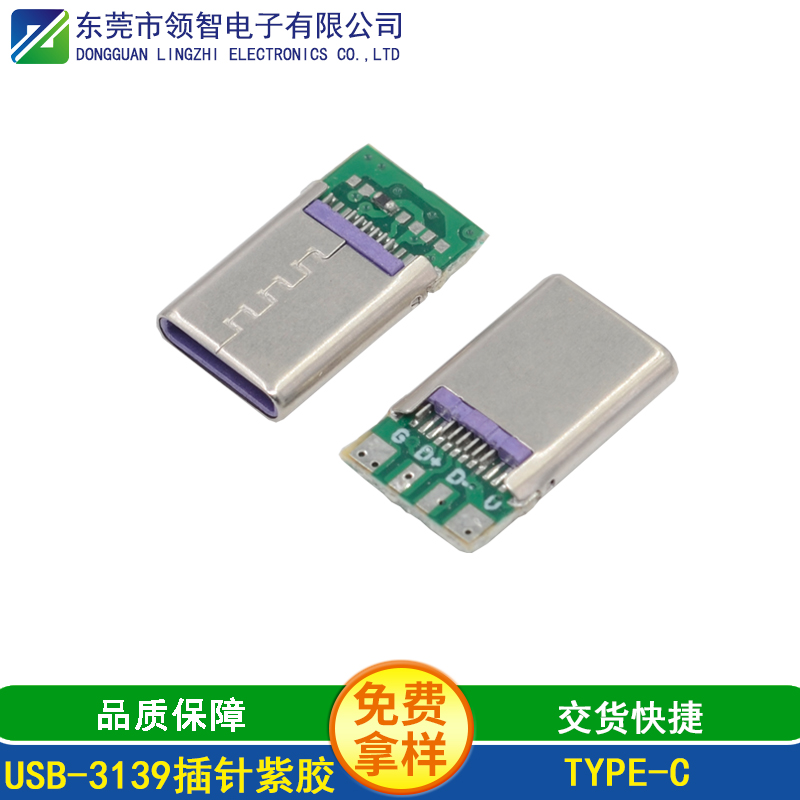 USB-3139插针紫胶