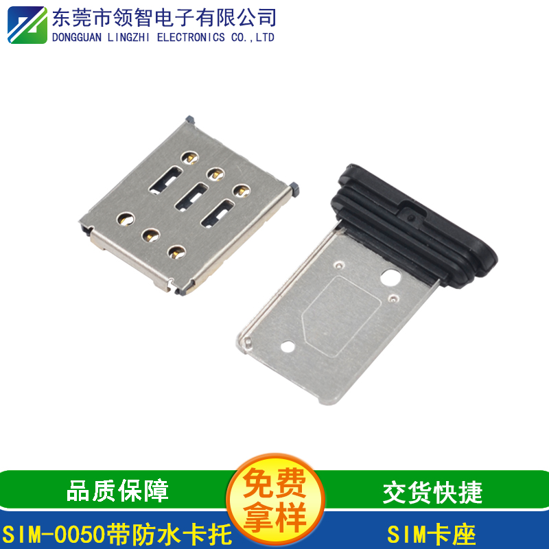 SIM-0050带防水卡托