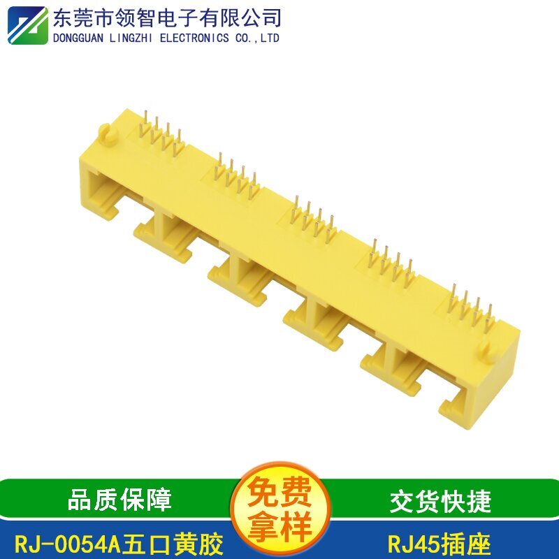 RJ-0054A五口黄胶