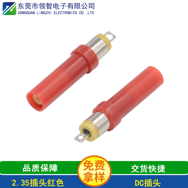2.35插头红色