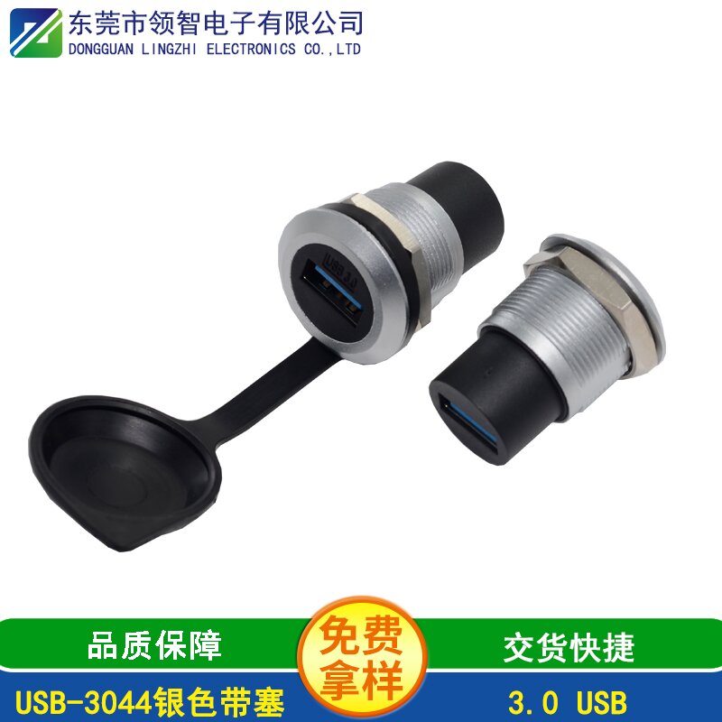 USB-3044银色带塞