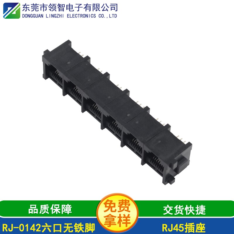 RJ-0142六口无铁脚