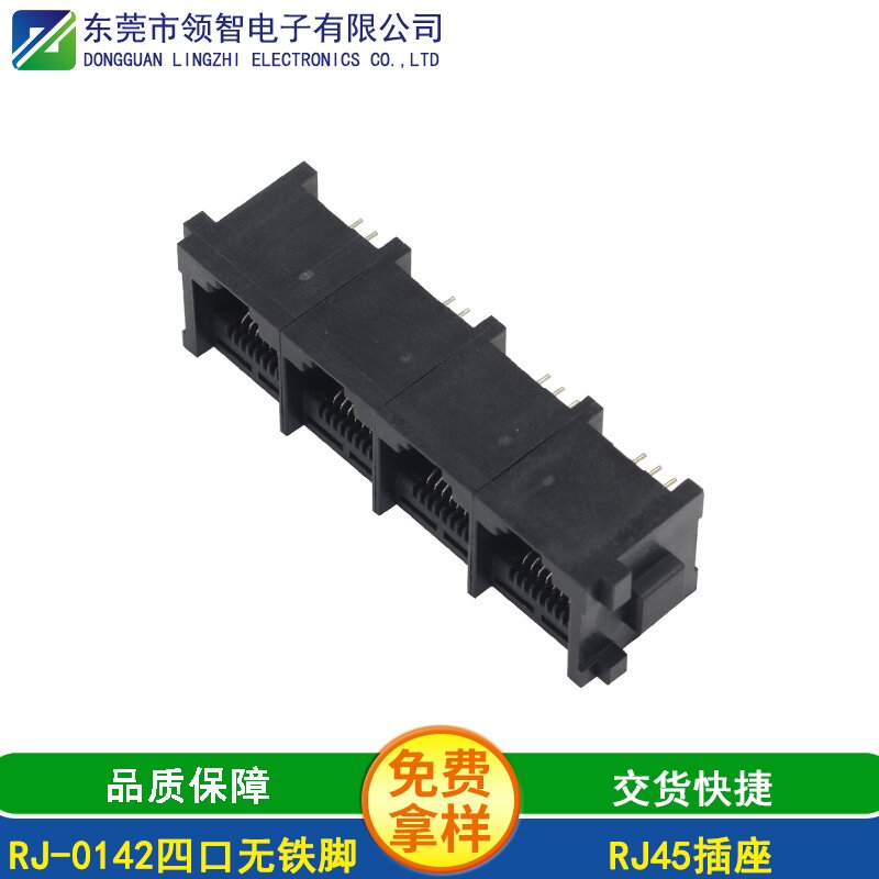 RJ-0142四口无铁脚