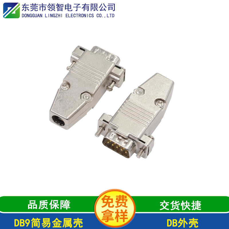 DB9简易金属壳