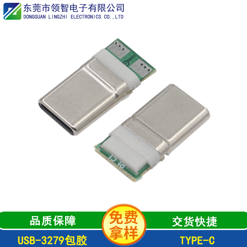 USB-3279包胶