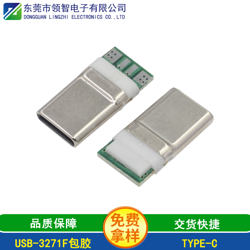 USB-3271F包胶